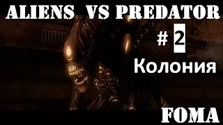 Aliens vs Predator часть 2 Колония за Чужого
