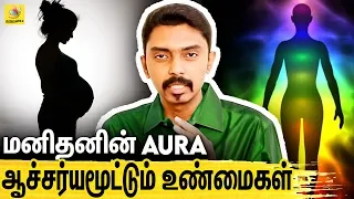அரசமரத்தை  சுற்றினால் எப்படி குழந்தை பிறக்கும் - Dr.Kabilan Interview about Aura