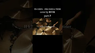 【 cover by 藤井風】Kimi ha 1000％ - 1986 OMEGA TRIBE Drum cover｜叩いてみた part.9