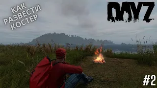 DayZ➤Как Развести Костер➤Без Спичек