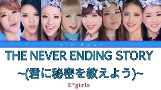 E-girls - THE NEVER ENDING STORY ~(君に秘密を教えよう)~ (Color Coded Lyrics)