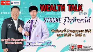 🚩 Live WEALTH TALK EP.49 ตอน สุดยอดแพทย์ สุดยอดการรักษาสมัยใหม่