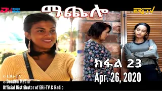 ማጨሎ (ክፋል 23) - MaChelo (Part 23), April 26, 2020 - ERi-TV Drama Series