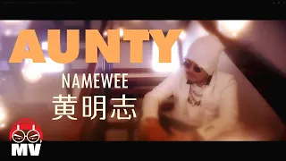 Namewee 黃明志【Aunty 安娣】Ft. MC 阿芳 Funky Girl @亞洲通殺 2015 Asian Killer