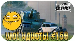 WOT ИДИОТЫ! ВЫПУСК #159 | World of Tanks (wot)