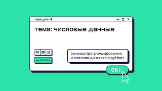 Лекция 4. Числовые данные. Хирьянов Тимофей Федорович