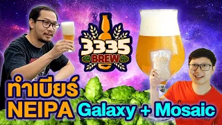ทำเบียร์ NEIPA Mosaic+Galaxy หอมๆ ฉ่ำๆ | 3335 Brew