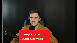 Акции Китая. Разбор на неделю с 2 по 6 октября. Gaotu, IPO подразделения Alibaba, XPeng, NIO, TAL.