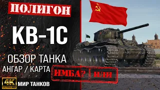 Обзор КВ-1С гайд тяжелый танк СССР | кв-1с бронирование | кв 1с оборудование | KV-1S Мир танков