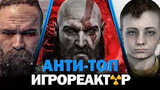 10 ПРИЧИН НЕ ИГРАТЬ В GOD OF WAR