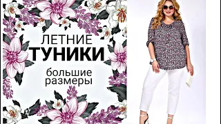 ЛЁГКИЕ ТУНИКИ на ЛЕТО ! Производство Белоруссия! Tunics for summer