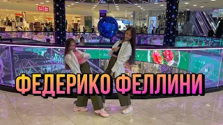 "ФЕДЕРИКО ФЕЛЛИНИ" Galibri & Mavik  Shuffle dance Sandra Krutishka & Daria / Танец шаффл