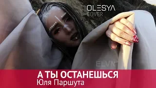 Юля Паршута - Останешься 👽 OLESYA cover