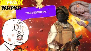 ПРОЖАРКА СТАНДОФФЕРОВ 🔥 (тупые стандофферы) STANDOFF 2 ЛУЧШЕ CS:GO!😆