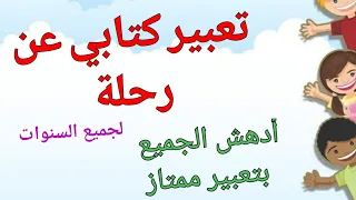 تعبير كتابي للفصل3عن رحلة/كتابة وضعية إدماجية ممتازه عن رحلة💥أبهر المصحح بتعبير رائع خال من الأخطاء