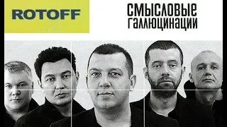 РОТОFF / СМЫСЛОВЫЕ ГАЛЛЮЦИНАЦИИ / ПАРНЫЙ ПРОГОН 2П / СЕРГЕЙ БОБУНЕЦ