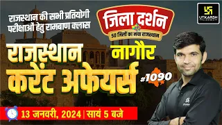 Rajasthan Current Affairs 2024 (1090) | Current Affairs Today | Narendra Sir | Utkarsh Classes