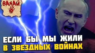 Если бы мы жили в Галактической Империи (Звездные Войны)