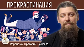 ПРОКРАСТИНАЦИЯ.  Всё время откладываю принятие решений.  Иеромонах Прокопий (Пащенко)