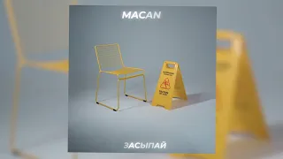 MACAN - Засыпай