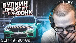 БУЛКИН ДРИФТИТ ПОД ФОНК! СПЕЦВЫПУСК! - РЕАКЦИЯ НА СМЕШНЫЕ МОМЕНТЫ ОТ БУЛКИНА! #32