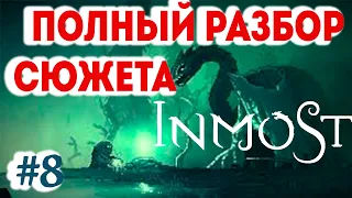 Прохождение INMOST #8 ● ПОЛНЫЙ РАЗБОР СЮЖЕТА ●  iOS Apple Arcade