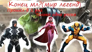 Прошел мл?(МИР ЛЕГЕНД)Marvel contest of champions