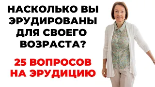 НАСКОЛЬКО СТАР ВАШ МОЗГ? ТЕСТ НА ЭРУДИЦИЮ #49 #эрудиция #викторина #тестнаэрудицию