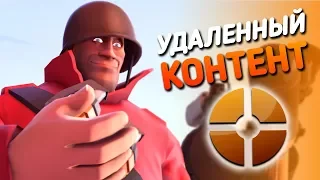 КРУТОЙ УДАЛЕННЫЙ КОНТЕНТ Team Fortress 2