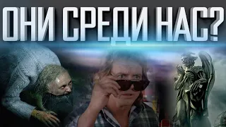 ОНИ СРЕДИ НАС | ЭТО ВЗРЫВАЕТ МОЗГ | БОЛЬШОЙ ОБМАН