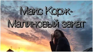 Макс Корж- Малиновый закат (cover by A LN A)