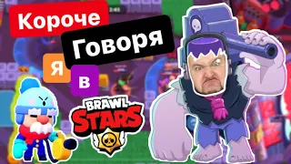 КОРОЧЕ ГОВОРЯ - УКРАЛИ ГЕИЛА В Brawl Stars || clab_33