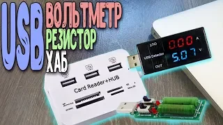 Дешевый USB картридер c micro и SD картами.  USB вольтметр/амперметр и нагрузочный резистор