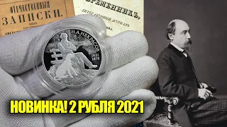 Серебро ценная монета 2 рубля 2021 года. Русский поэт Некрасов