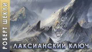 Роберт Шекли "Лаксианский ключ" аудиокнига фантастика