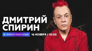 Интервью с Дмитрием Спириным // НАШЕ