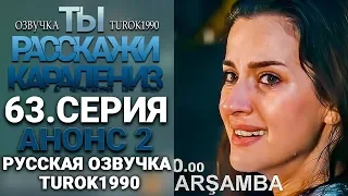 Ты расскажи Карадениз 63 серия русская озвучка turok1990. Анонс 2