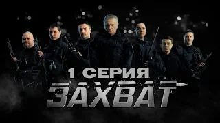 ЗАХВАТ – 1 СЕРИЯ