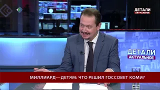 Детали. Актуальное. Миллиард - детям: что решил госсовет Коми? 12.09.19 120919