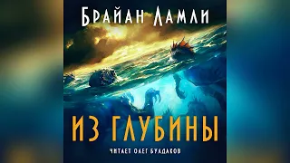 🐙[УЖАСЫ] Брайан Ламли - Из глубины. Аудокнига. Читает Олег Булдаков