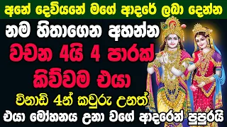 මගේ ක්‍රීෂ්ණා දෙවියන් මගේ ආදරය ලාබා දෙනවාමයි Krishna Washi Mantra | sinhala Washi Mantra Gurukam