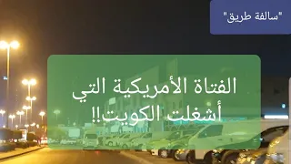 35- الفتاة الأمريكية التي أشغلت الكويت!! "سوالف طريق"