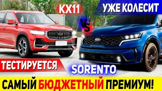 БИТВА ЗА БЮДЖЕТНЫЙ СЕГМЕНТ! КИТАЙСКИЙ GEELY KX11 ПРОТИВ КОРЕЙСКОГО KIA SORENTO 2021! [ЧАСТЬ 1]