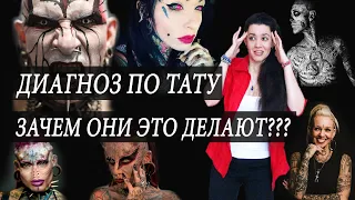 Татуировки делают только ПСИХИ??? Ставим ДИАГНОЗ по татуировке. Психология тату и бодимодификаций