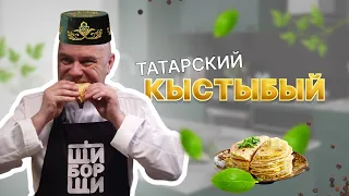 Кыстыбый по - татарски