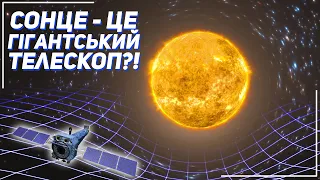 Сонячна гравітаційна лінза - новий потенційний супертелескоп! | Всесвіт UA