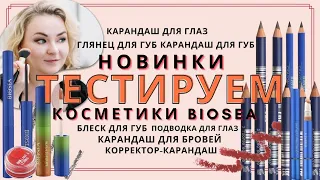 Новинки Биоси: глянец и блеск для губ, карандаши для бровей и глаз, подводки, туши, корректор и т.д.