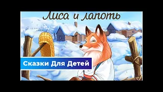 Лиса и лапоть — русская народная сказка | Сказки Для Детей