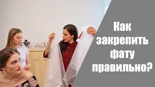 Как крепить фату правильно