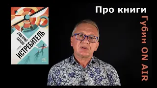 Рецензия на книгу: Дмитрий Быков, "Истребитель"